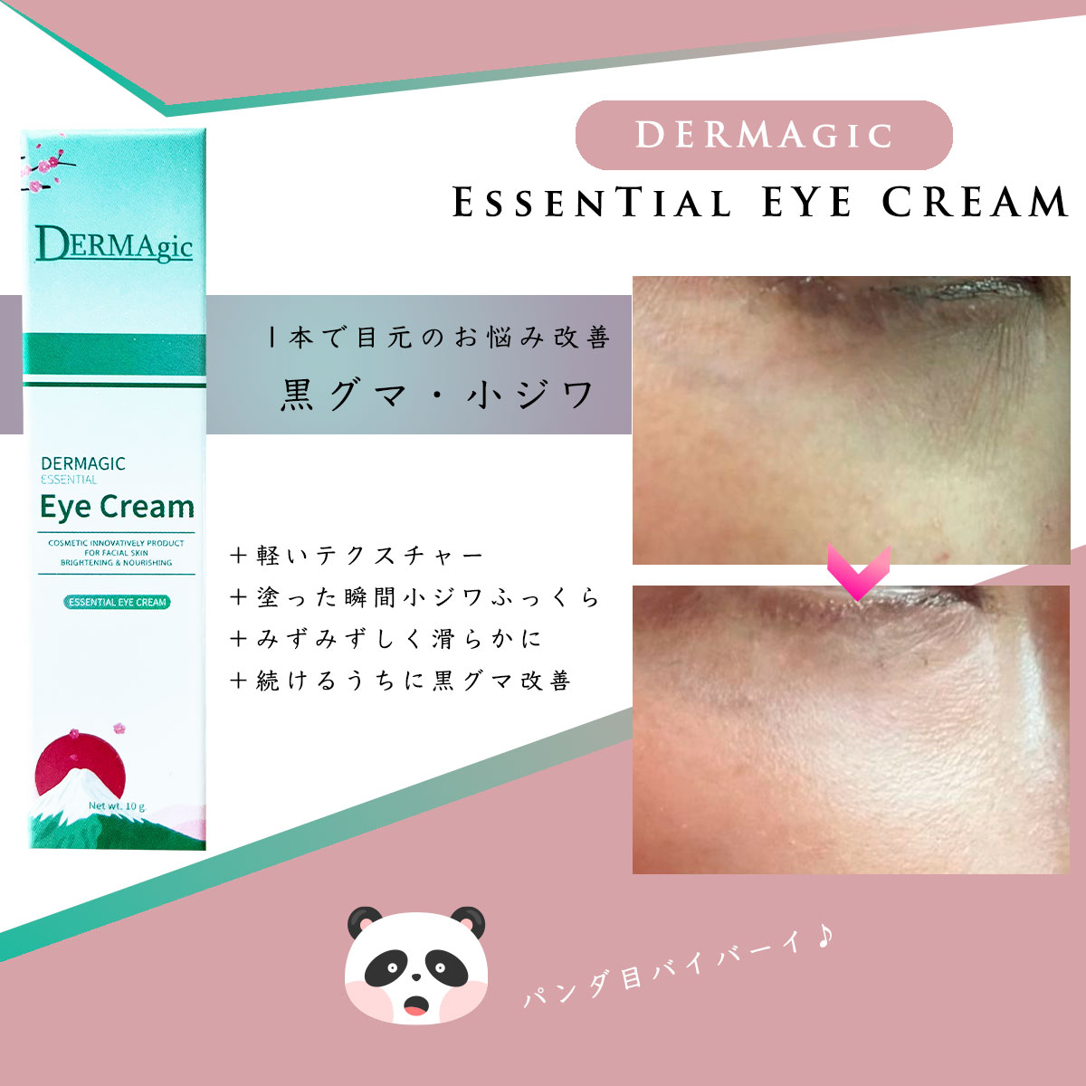 Dermagic アイクリーム | 目の下の年齢サインに「塗る」ハリ対策成分