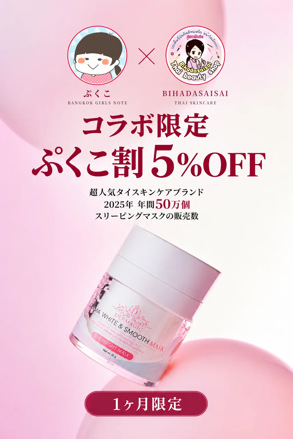 BANGKOK GIRLS NOTE by ぷくこ × Bihadasaisai コラボ限定 ぷくこ割5%OFF 超人気タイスキンケアブランド 2025年 年間50万個 スリーピングマスクの販売数